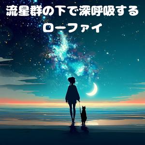 深呼吸と星くず