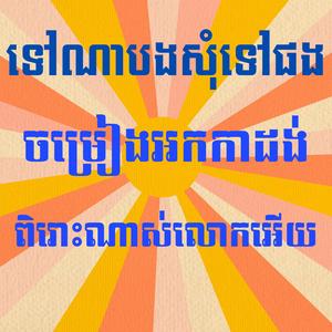 ទៅណាបងសុំទៅផង ចម្រៀងអកកាដង់ ពិរោះណាស់លោកអើយ
