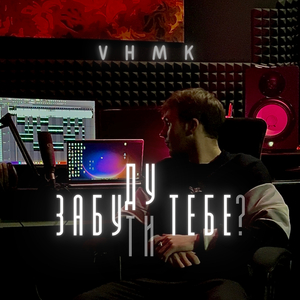 Забуду тебе