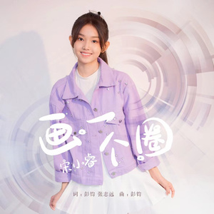 画一个圈 (伴奏)