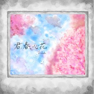 君、春、心花