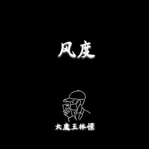 风度 钢琴版