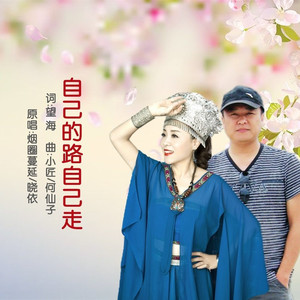 自己的路自己走 (对唱版)