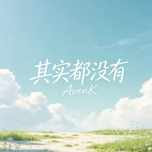 其实都没有