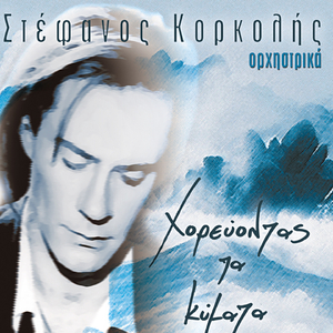 Agrios Horos (Instrumental)