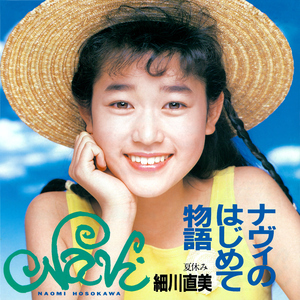 夏休み (2024 Remaster)