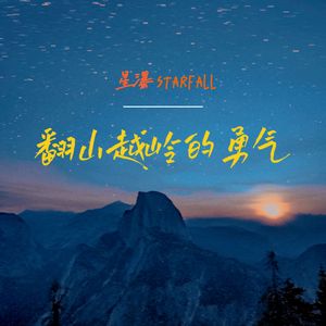 翻山越岭的勇气