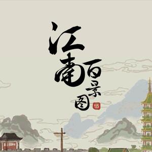 【琵琶】《江南百景图》应天府BGM