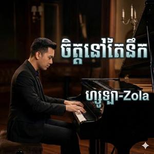 ចិត្តនៅតែនឹក ហ្សូឡា-Zola