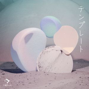 テンプレート