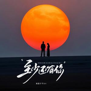 至少还有你 (我们身不由己)