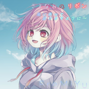 さよならのリボン