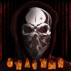 ОПАСНЫЙ