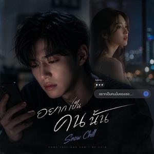 อยากเป็นคนนั้น