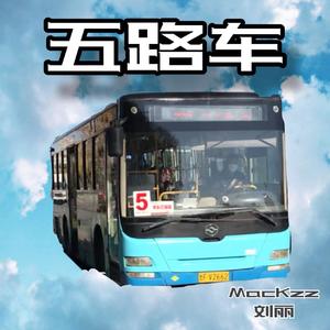 五路车