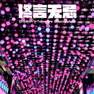 佟言无忌 (韩商言版)