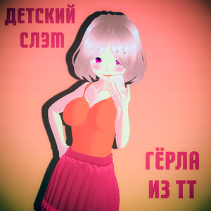 Гёрла из ТТ