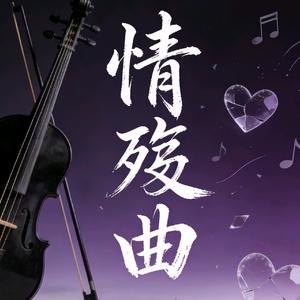 情殇曲