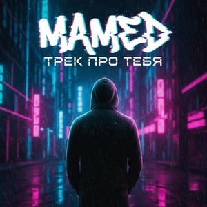 Трек про тебя