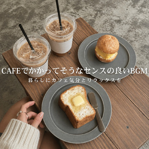 朝のひとときにぴったりなチルカフェBGM