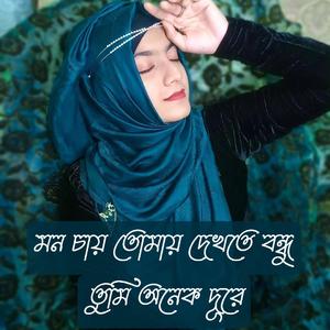 মন চায় তোমায় দেখতে বন্ধু তুমি অনেক দূরে (feat. Atif Ahmed Niloy)