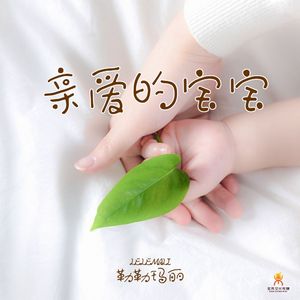亲爱的宝宝-勒勒玛丽