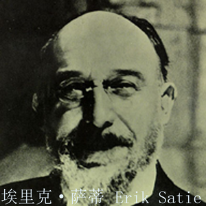 埃里克·萨蒂 裸体舞蹈1