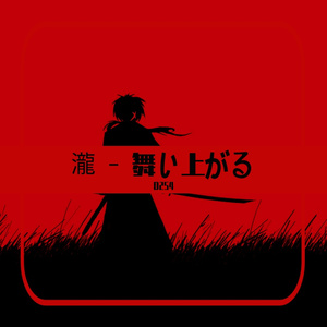 瀧 - 舞い上がる