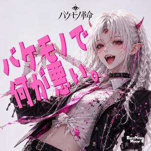 バイバイ前世