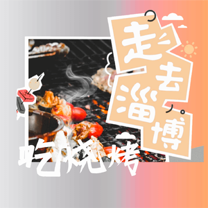 走，去淄博吃烧烤