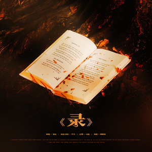 名学应援曲《录》