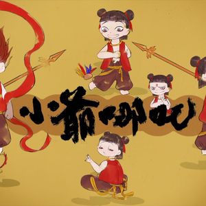 小爷哪吒（专辑收录版）