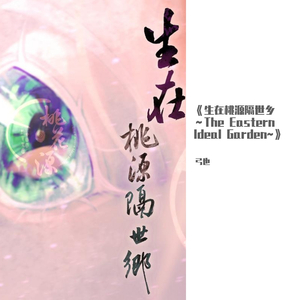 双鱼玉佩～The Birth of Eternity~