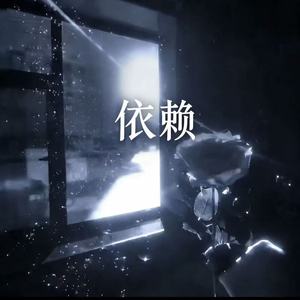 依赖