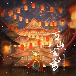 万山载雪（央视《新年画·画新年》纪录片2024主题曲）