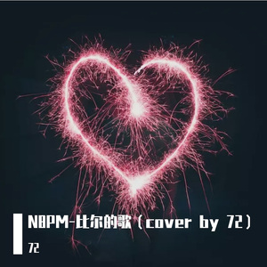 N8PM-比尔的歌（cover by 72）