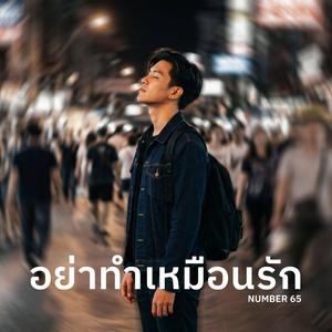 อย่าทำเหมือนรัก