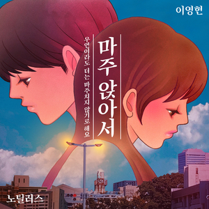 마주 앉아서 (Inst.)