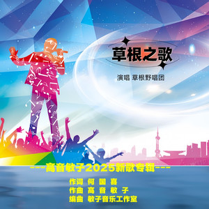 草根之歌