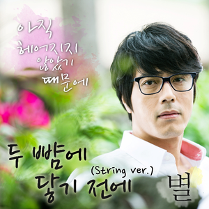 두 뺨에 닿기 전에 (String ver.)