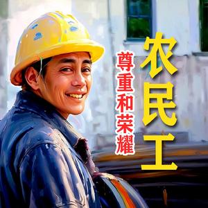 农民工 尊重和荣耀