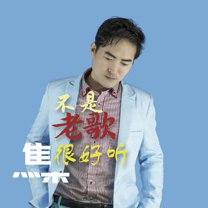 不是老歌很好听