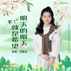 明天的明天是希望