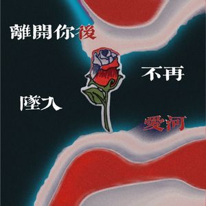 离开你后不再坠入爱河