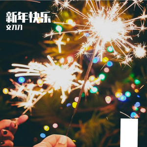 新年快乐