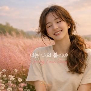 너는 나의 봄이야 (Special Version)