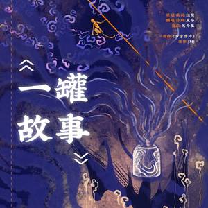 一罐故事（原曲：万字情诗）