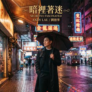 自欺欺人 (Deceiving Myself)