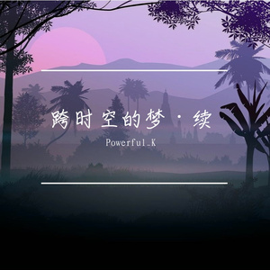 跨时空的梦·续