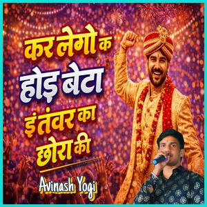 कर लेगो क होड़ बेटा इं तंवर का छोरा की